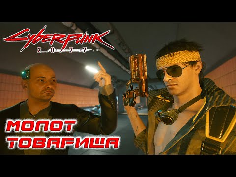 Молот товарища ✅ Cyberpunk 2077 ✅