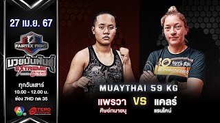 Preawa Sitthanainu VS Claire | Muay Thai (Female) | #Fairtexfight Muaythai Extreme (April 27, 2024)