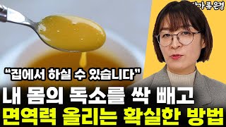 내 몸의 독소를 싹 빼내고 면역력 쑥쑥 올리는 가장 확실한 방법  l작가 류은경(독소와 면역)