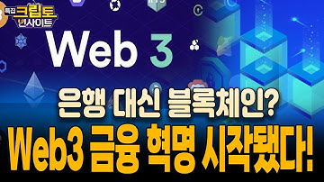 [특집] 크립토 인사이트 | 은행 대신 블록체인? Web3 금융 혁명 시작됐다!