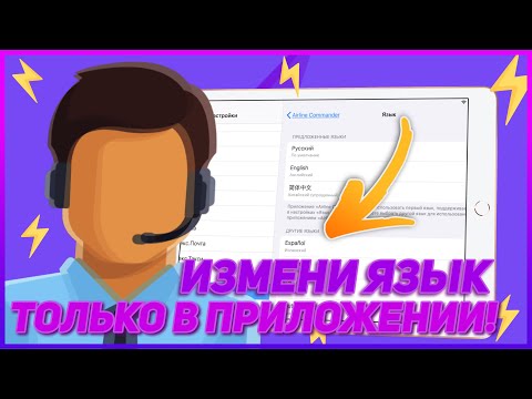 Как Изменить Язык В Конкретном Приложении На Ios Не Меняя Системного