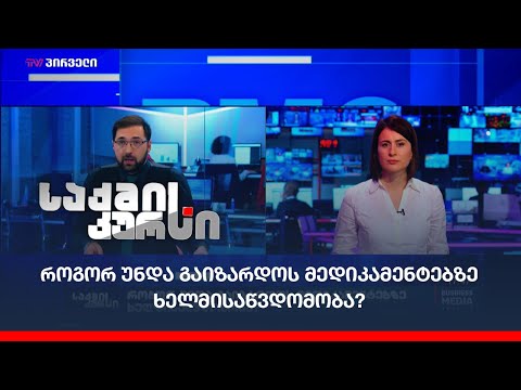 სადაზღვევო სექტორი მთავრობას ე.წ დაშენებული პაკეტების შემოღებას სთავაზობს