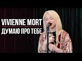 Vivienne Mort Думаю про тебе LIVE на Аристократах Vivienne Mort Думаю про тебе LIVE на Аристократах