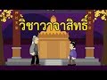 วิชาวาจาสิทธิ์ : พูดอย่างไรให้คนยอมทำตาม ดั่งมีเวทย์มนต์ | ปัญญายุทธ์ EP.39