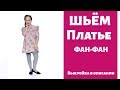 Платье "Притяжение" видео инструкция к журналу ya_sew 1/2019