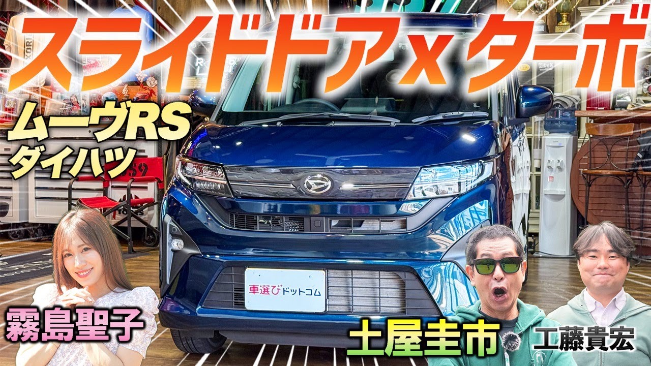 ついにスライドドア搭載！【ダイハツ ムーヴRS】コスパ最強の軽を土屋圭市がレビュー！