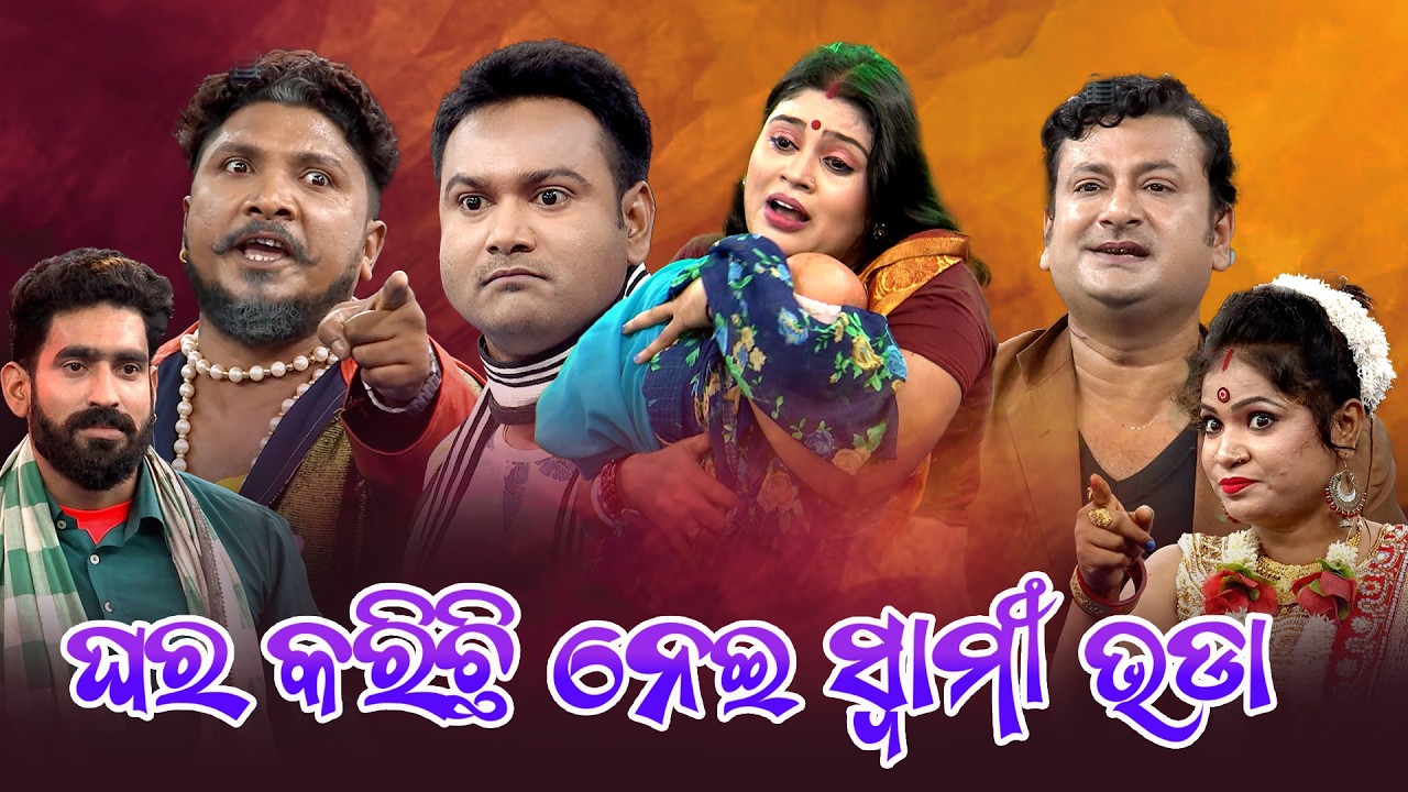 ଘର କରିଛି ନେଇ ସ୍ବାମୀ ଭଡା-1 | Full Jatra | Best Jatra | JATRA DARABARA