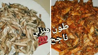 طون كبايلا لي مغتستغناوش عليه من اليوم احسن من المعلب مليون في المئة وبتمن اقل🥫🥫