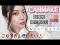 【キャンメイク新作】過去最高！限定アイシャドウがかなり使える♡CANMAKE｜シルキースフレアイズ