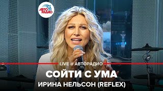 Ирина Нельсон (REFLEX) - Сойти С Ума (LIVE @ Авторадио)