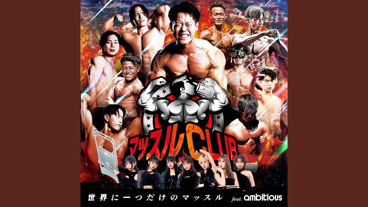世界に一つだけのマッスル (feat. ambitious) - YouTube