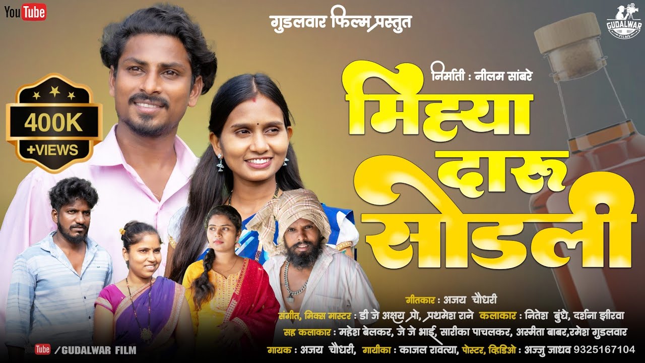 मिह्या दारू सोडली/ Mihya Daru Sodali/Nitesh Bundhe/Darshana Zirava/Ajay/ Kajal Ravtya