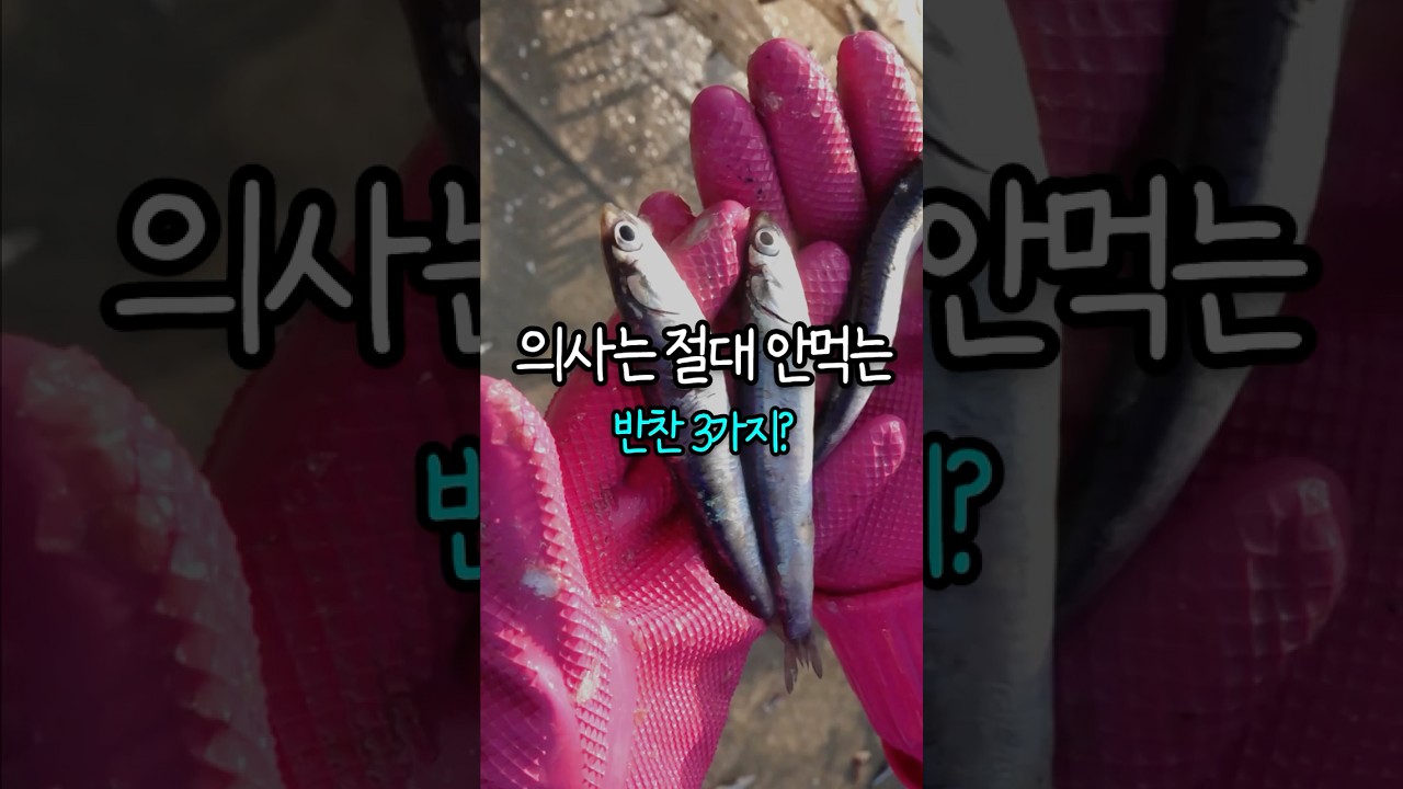 의사는 절대 안먹는 반찬 3가지 #건강 #생활정보 #음식