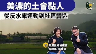 美濃的土會黏人 從反水庫運動到社區永續之路｜ft.美濃愛鄉協進會 總幹事 邱靜慧｜公視我們的島Podcast @EP.132 by 公共電視-我們的島 1,719 views 12 days ago 47 minutes