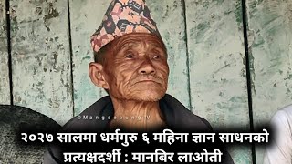 २०२७ सालमा धर्मगुरु ६ महिना ज्ञान साधनको प्रत्यक्षदर्शीको कुराकानी