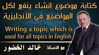 كتابة موضوع إنشاء ينفع لكل المواضيع في الإنجليزية   Topic which is used for all topics in English