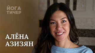 Кто счастлив, тот и прав. Алёна Азизян / 