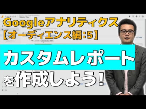 Googleアナリティクスの【オーディエンス編5】カスタムレポートを作成しましょう【初心者必見】（字幕あり）