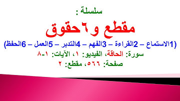مقطع و6 حقوق (سورة الحاقة الفيديو ١ الآيات: ١-٨) (في المصحف صفحة ٥٦٦ مقطع ٢)