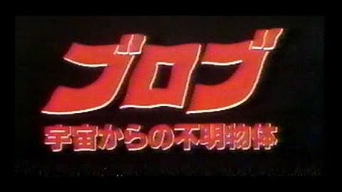 ブロブ 宇宙からの不明物体 (1988) 日本版劇場予告 “The Blob” Japanese Theatrical Trailer