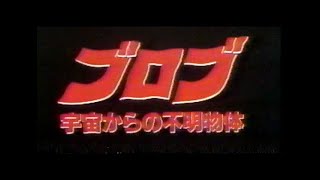 殺人スライム襲来 映画 ブロブ 宇宙からの不明物体 ネタバレあらすじと感想 映画に逃げた 殺人スライム襲来 映画 ブロブ 宇宙からの不明物体 ネタバレあらすじと感想 映画に逃げた