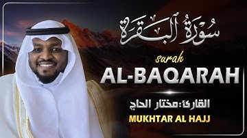 سورة البقرة القارئ مختار الحاج - تلاوة خاشعة Surah Al-Baqarah Mukhtar Al Hajj