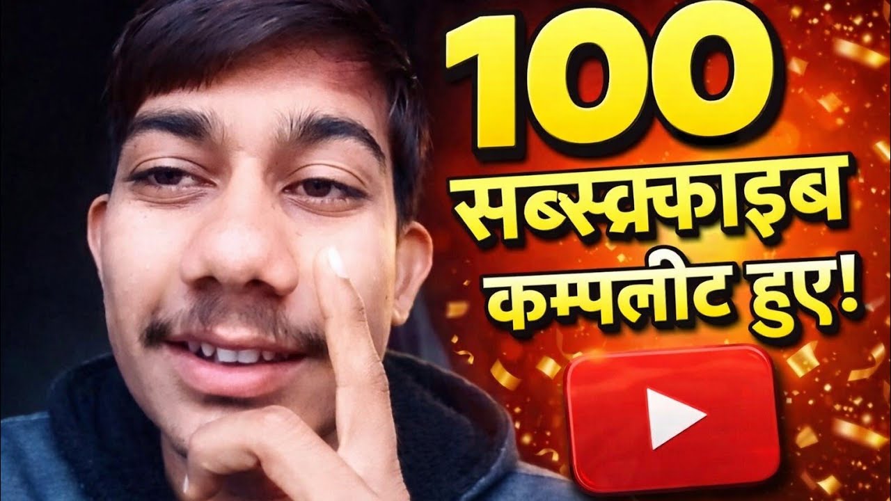 One hundred subscriber complete 🎉