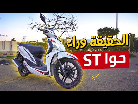 فك اللغز والخلاف حول اسكوتر حوا    بتاع موتوسيكلات