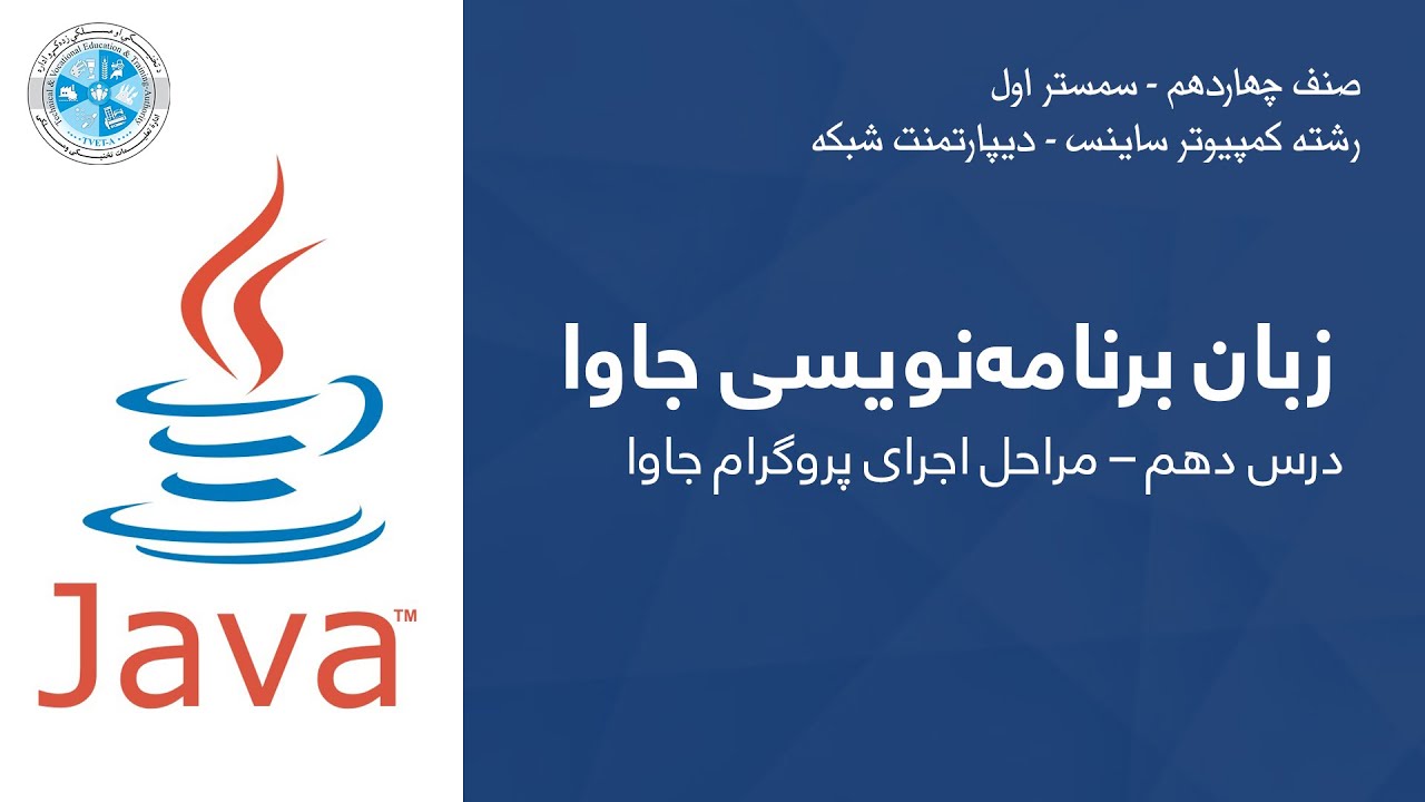 Java – Lesson 10 | زبان برنامه نویسی جاوا – درس دهم – مراحل اجرای ...