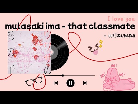 [แปลไทย] 紫 今 - ウワサのあの子 / mulasaki ima - that classmate (Thai Sub / Lyrics / คำแปล)