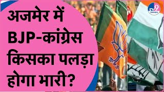 अजमेर में बीजेपी के भागीरथ या कांग्रेस के रामचंद्र, किसका पलड़ा भारी? | Loksabha Election