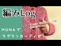 【編みLog】MONAで編んだカーディガン完成しました＆今、かぎ針編みで編んでいる物たち紹介