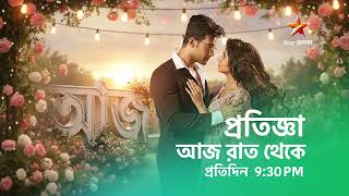 'প্রতিজ্ঞা' আজ থেকে প্রতিদিন 9:30 PM স্টার জলসায় । screenshot 5