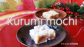 くるみ餅                Kurumi mochi
