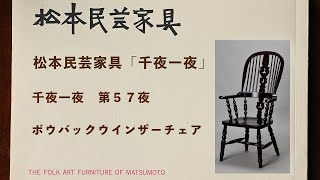 019 ボウバックウインザーチェア – 中央民芸ショールームネット