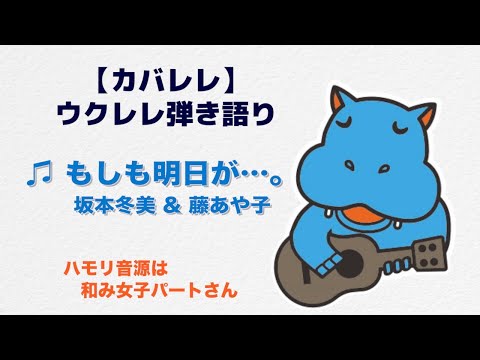 もしも明日が...。/ 坂本冬美＆藤あや子　ウクレレカバー【歌詞・コード付き】