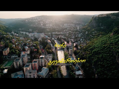 “ჩვენც გევიმართებით” | სეზონი 4 - I სერია -2  |  კეთილები | Ketilebi