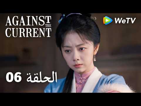 ضد التيار｜06 الحلقة｜Against The Current｜| ليو شيويه يي، تان سونغ يون | WeTV