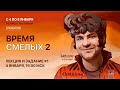 ВРЕМЯ СМЕЛЫХ: ПЕРВОЕ ЗАДАНИЕ