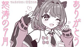 【雑談 / Freetalk】怒涛の7月振り返ったり裏話ししたり！※アーカイブはメン限【柚原いづみ / ななしいんく】