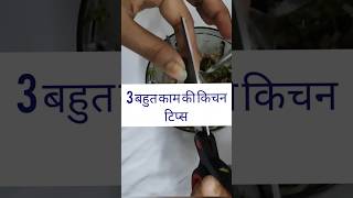 3 बहुत काम की किचन टिप्स 3 Very useful kitchen tips kitchentips kitchenhacks aartisaini1507