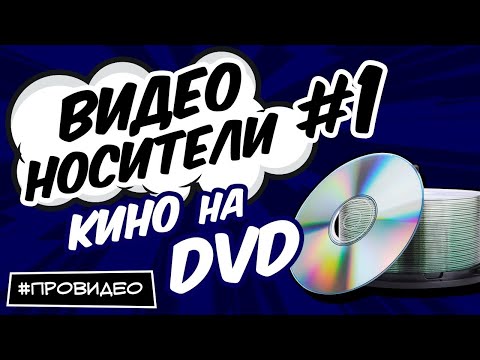 [ВИДЕОНОСИТЕЛИ #1] История кино в формате DVD