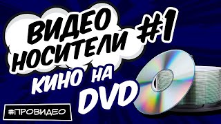 картинка: [ВИДЕОНОСИТЕЛИ #1] История кино в формате DVD
