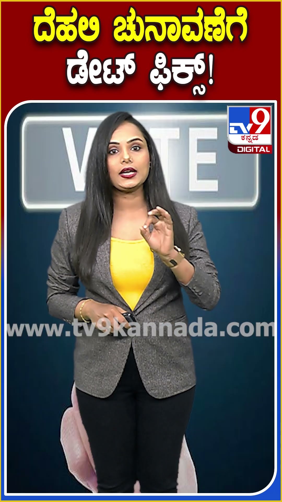 ದೆಹಲಿ ಚುನಾವಣೆಗೆ ಡೇಟ್ ಫಿಕ್ಸ್! #DelhiElection #Tv9D