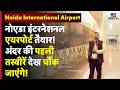 Noida International Airport First Inside Look: Airport Ready! अंदर की पहली तस्वीरें देख चौंक जाएंगे!