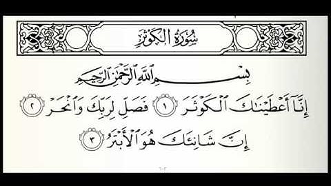 سورة الكوثر ١٠٨ خالد الجليل