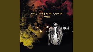 バディファイト バディファイター 歌詞 城田純 ふりがな付 歌詞検索サイト Utaten