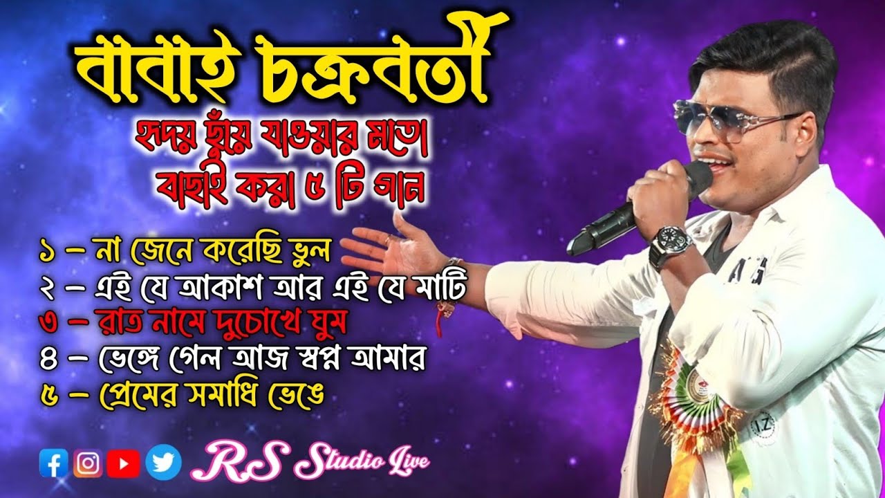 বাবাই চক্রবর্তী হৃদয় ছুঁয়ে যাওয়া ৫ টি গান || Babai Chakraborty Non Stop Song || RS Studio Live 