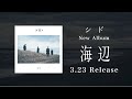 シド『海辺』全曲ティザー