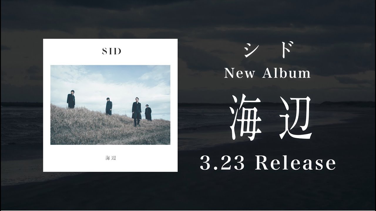 シド『海辺』全曲ティザー - YouTube